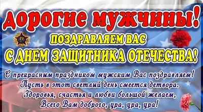 С Днём защитника Отечества! – Новости – Отдел социальной защиты населения  г. Лосино-Петровский