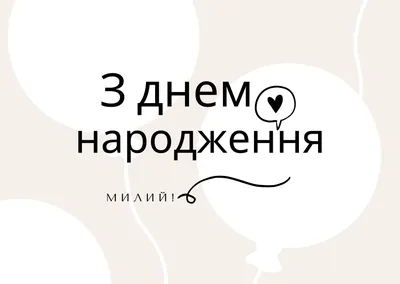 Картинка для поздравления с Днём Рождения женщине своими словами - С  любовью, Mine-Chips.ru