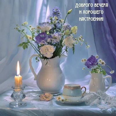 Картинки \"Доброго вечера!\" (2179 шт.)