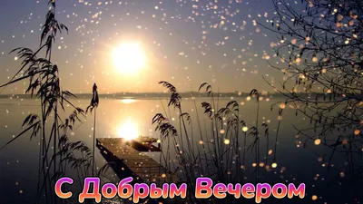Картинки \"Доброго Вечера!\" (3077 шт.)