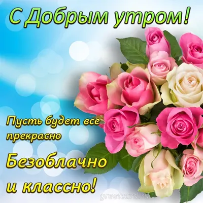 Картинки \"С Добрым Утром!\" со смыслом (200+)