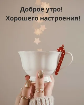 С добрым утром радость моя! - Доброе утро - Повседневная анимация -  Анимация - SuperGif