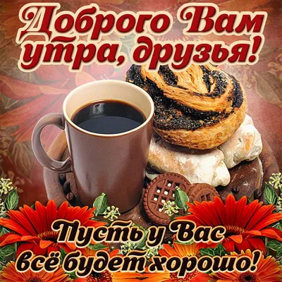 Позитивные картинки \"С Добрым Утром!\" (260 шт.)