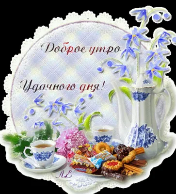 С добрым утром четверга! Пусть день…» — создано в Шедевруме