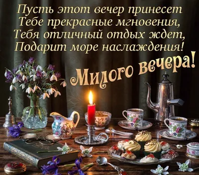 Картинки с пожеланиями доброго вечера и здоровья (47 фото) » Юмор, позитив  и много смешных картинок