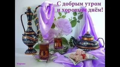 ☀❀ܨܓ♥С Добрым утром,мои милые Друзья!!!♥ܨܓ❀☀ ~ Открытка (плейкаст)