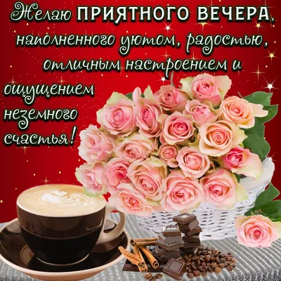 Благословенного вечера - фото и картинки: 66 штук