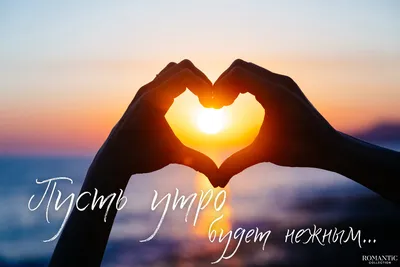 Красивые открытки и картинки с Добрым Утром (99 изображений)