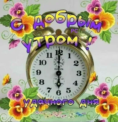 Картинки \"С Добрым Утром!\" со смыслом (200+)
