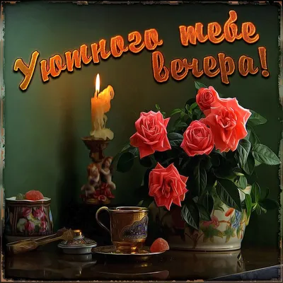 Картинки \"С добрым утром и хорошего дня!\" (520 шт.)