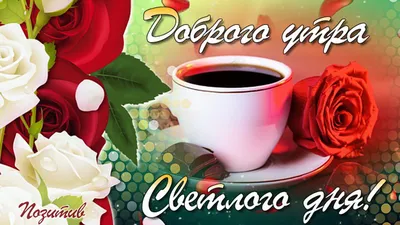 Повседневная открытка с добрым утром - GreetCard.ru