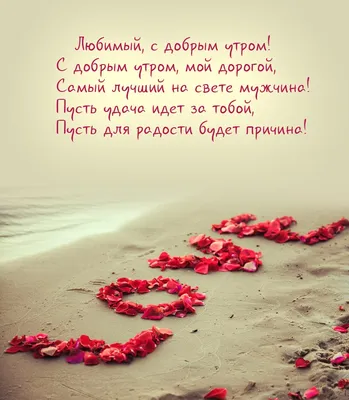 С ДОБРЫМ УТРОМ ЛЮБИМЫЙ! #доброгоутралюбимый #любимому #любимый #доброе... |  TikTok