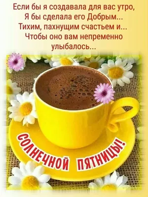 Доброго утра, с пятницей Вас. Пусть это утро наполнит Ваш день позитивом,  принесёт Вам море радостных и счастливых мгновений,.. | ВКонтакте