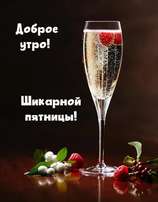 С Добрым Утром Пятницы! 29 декабря. #видеопожеланиесдобрымутром #откры... |  TikTok