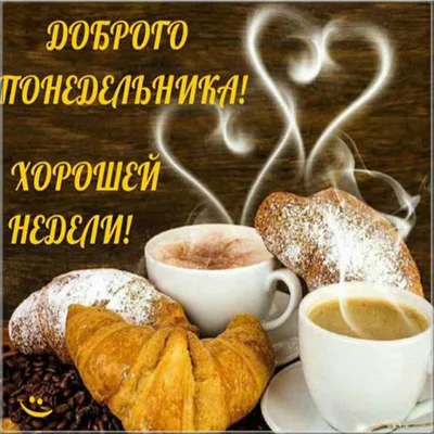 ❄️С добрым утром☕️🍩❄️Успешной недели, понедельника всем классного! Удачи  вам во всём и настроения… | Instagram