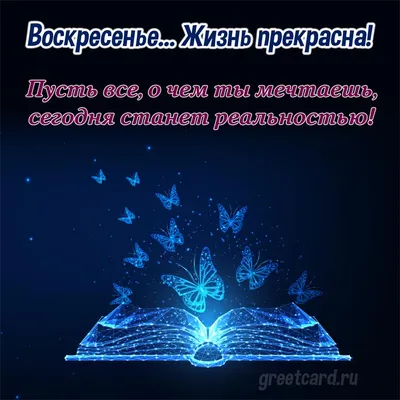 Открытки открытка красивая с пожеланиями доброго воскресного утра  воскресенье