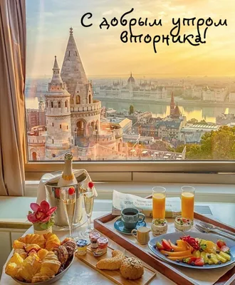 💕💕💕С Добрым Утром!💕💕💕 ПРИВЕТ, вторник! УДАЧНОГО ДНЯ и ХОРОШЕГО  НАСТРОЕНИЯ💕💕💕 - YouTube