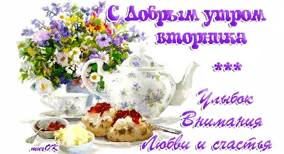 Доброе утро. | Утро вторника, Доброе утро, Вторник
