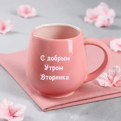 Картинки \"Доброго Утра Вторника!\" (155 шт.)