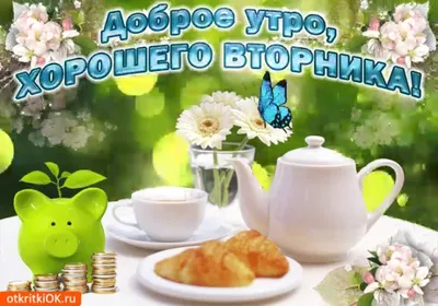 Открытки \"Доброго утра!\" во вторник (100+)
