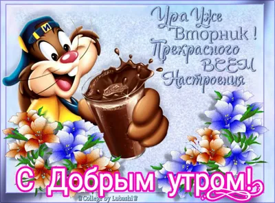 Открытки хорошего вторника - 74 фото