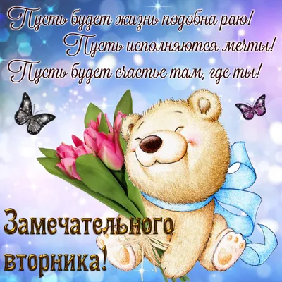 Открытки и картинки со вторником прикольные