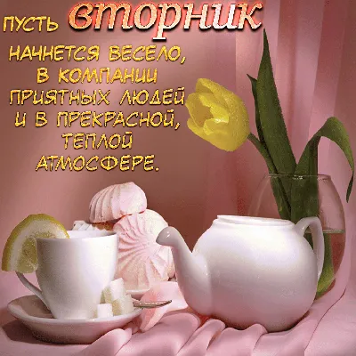 Картинки \"Доброго Утра Вторника!\" (155 шт.)