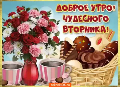 Забавная открытка \"С Добрым утром Вторника!\" • Аудио от Путина, голосовые,  музыкальные