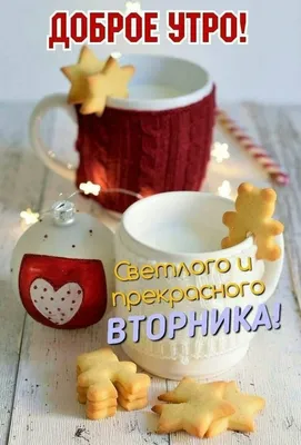 Поздравления с добрым утром вторника - 65 фото