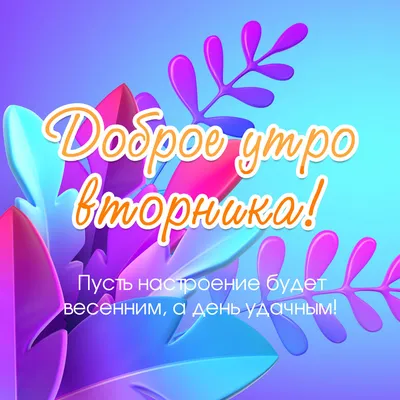 Красивые картинки \"С Добрым Утром!\" (4135 шт.)