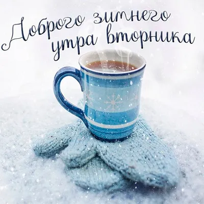 Открытки - С добрым утром вторника | Facebook