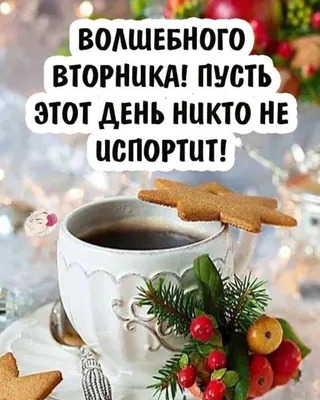 Открытки хорошего вторника - 74 фото