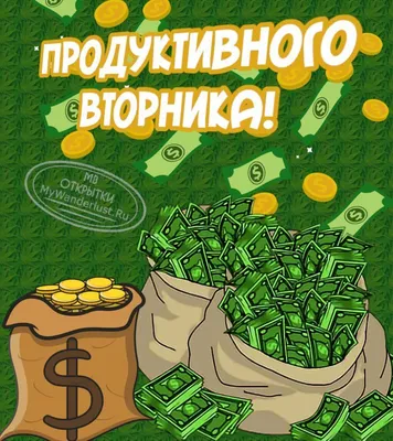 Открытка С добрым утром вторника!