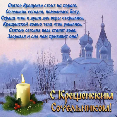 Поздравление в картинке на Крещенский Сочельник 18 января (скачать  бесплатно)