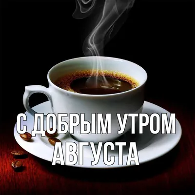 Картинка: С добрым утром августа!