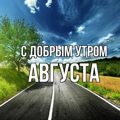 Картинка: С добрым утром августа, с новым теплым днем!