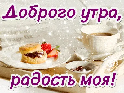 Открытка с добрым утром доченька — Slide-Life.ru