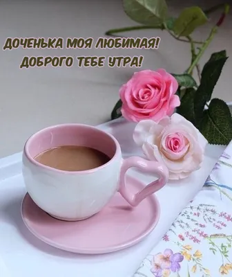 Открытки с днем рождения дочке с днем рождения дочка...