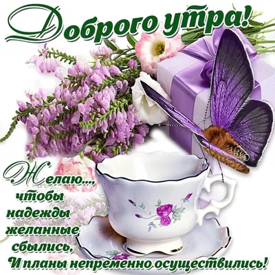 Яркая открытка с добрым утром - GreetCard.ru