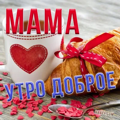 Мамочка хорошего дня картинки красивые (41 фото) » Красивые картинки,  поздравления и пожелания - Lubok.club