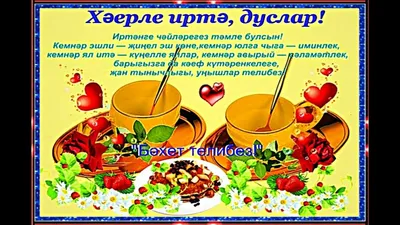 открытки с добрым утро на татарском языке｜Поиск в TikTok