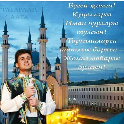 Картинки с пожеланиями на татарском языке (48 фото) » Юмор, позитив и много  смешных картинок