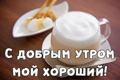 Открытки с добрым утром - скачайте на Davno.ru