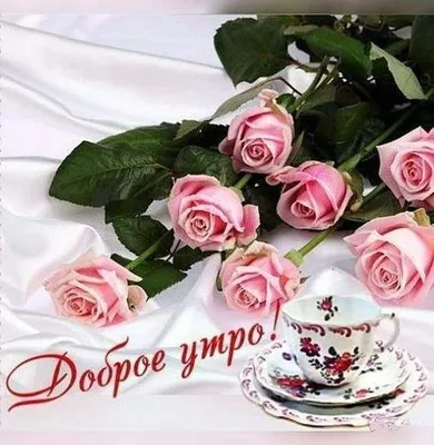 Доброе утро ☀️☕️🌷 - Мир в цветах радуги | Facebook