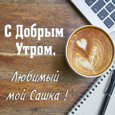 С добрым утром любимая Саша! #сдобрымутром #любимка #саша #длятебя #дл... |  TikTok