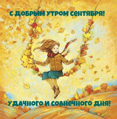 Картинки \"Доброго утра сентября!\" (105 шт.)