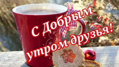 С Добрым утром, Друзья | Музыкальные Открытки Бесплатно