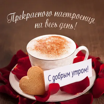Открытка с добрым утром с чаем — Slide-Life.ru