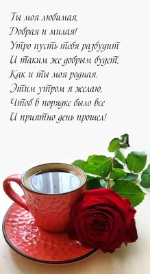 💗☕️🌷Доброе Утро! Хорошего Вам Дня! Заряд Позитива на Весь День!💞 -  YouTube