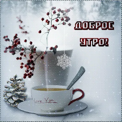 Доброго Зимнего Утра Четверга Друзья! Хорошего Дня!☃️❄️☃️❄️☃️❄️☃️ | TikTok